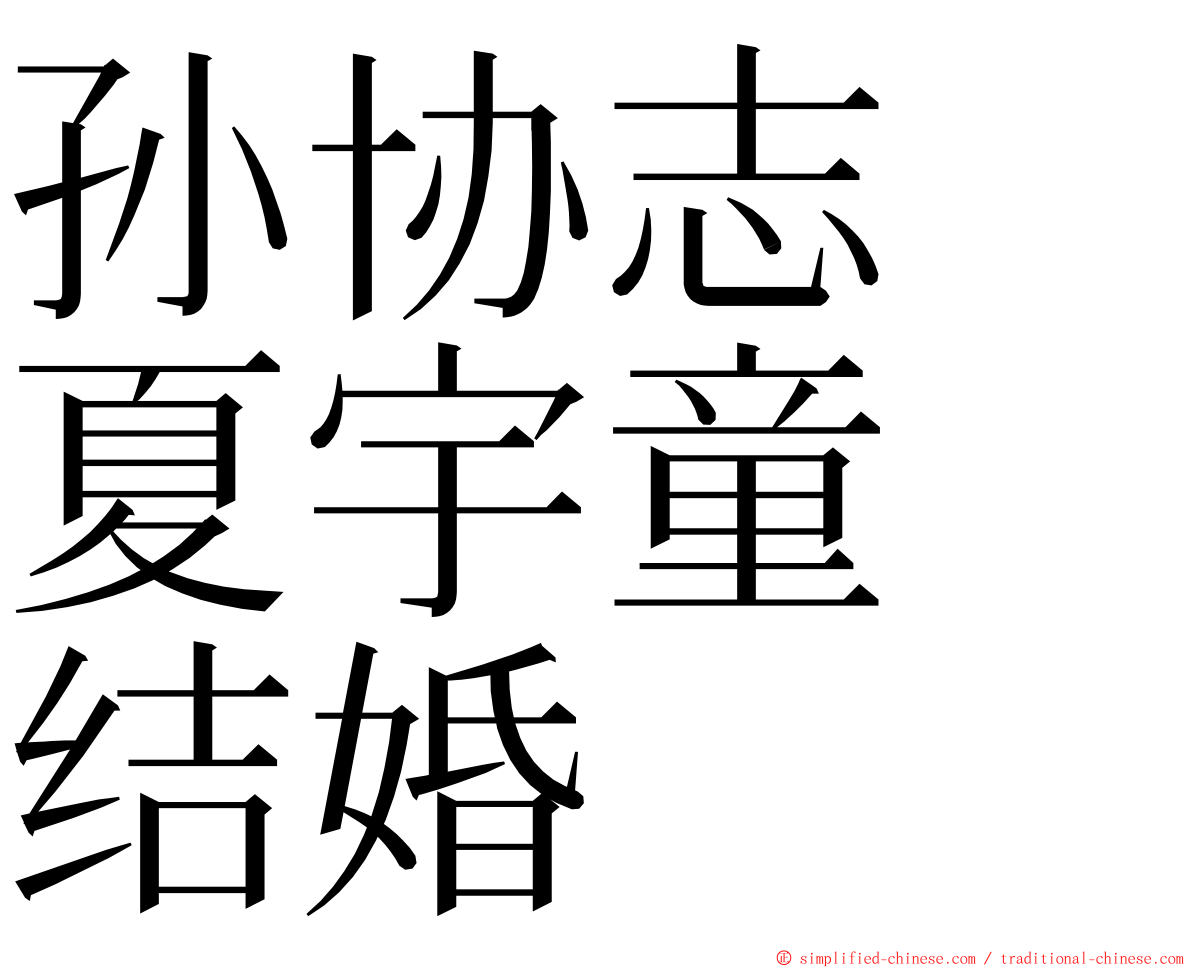 孙协志　夏宇童　结婚 ming font